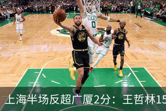 上海半场反超广厦2分：王哲林15+7压哨补篮 胡金秋12分布朗18分