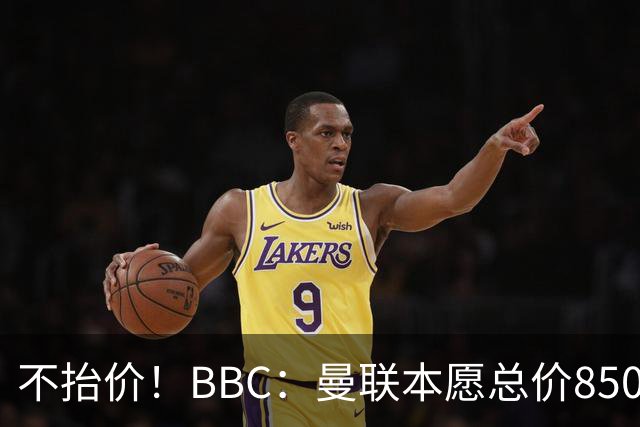 不抬价！BBC：曼联本愿总价8500万签M费，但认为热刺会涨到9000万