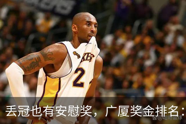 丢冠也有安慰奖，广厦奖金排名：孙铭徽第五，朱俊龙第四，胡金秋第二