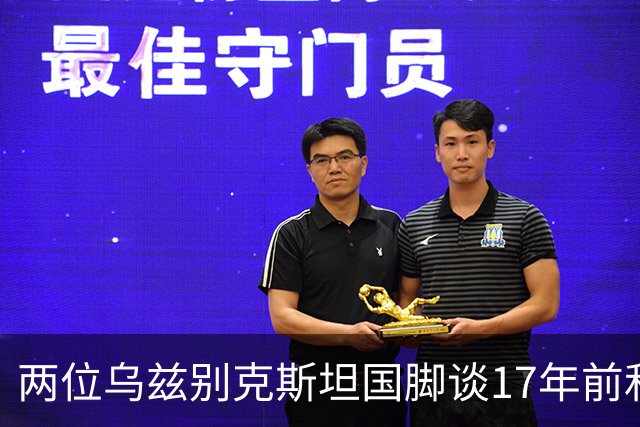 两位乌兹别克斯坦国脚谈17年前和C罗合影：出人意料，非常难忘