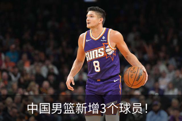 中国男篮新增3个球员！