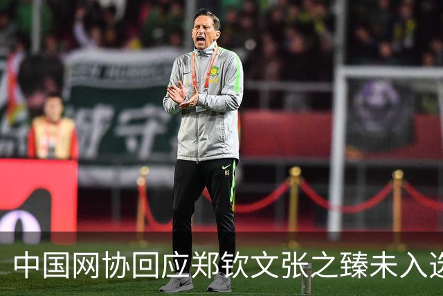 中国网协回应郑钦文张之臻未入选亚运会名单