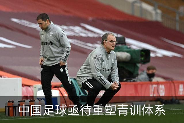 中国足球亟待重塑青训体系