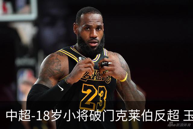 中超-18岁小将破门克莱伯反超 玉昆2-1逆转河南