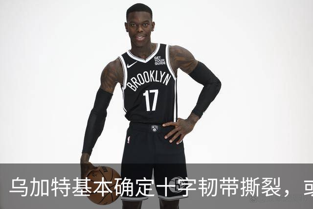 乌加特基本确定十字韧带撕裂，或迫使曼联买人！若伤缺一年可获赔500万