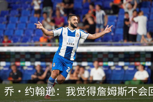 乔·约翰逊：我觉得詹姆斯不会回湖人了 他并不享受做第三选择