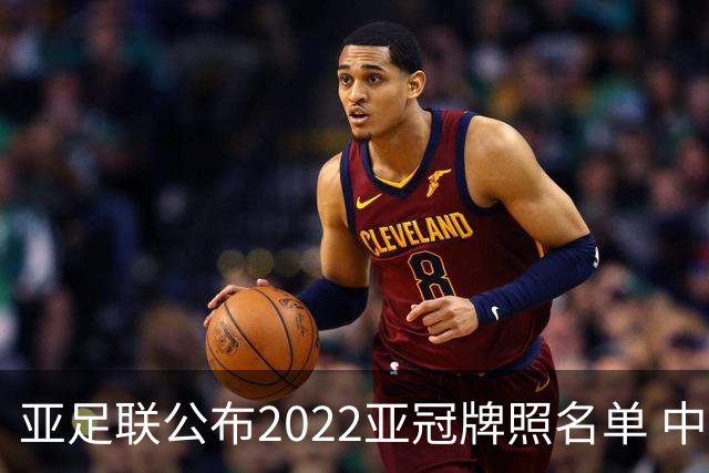 亚足联公布2022亚冠牌照名单 中国只有6支球队