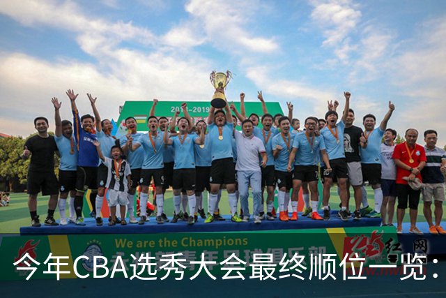 今年CBA选秀大会最终顺位一览：广州江苏宁波前三 辽宁第11