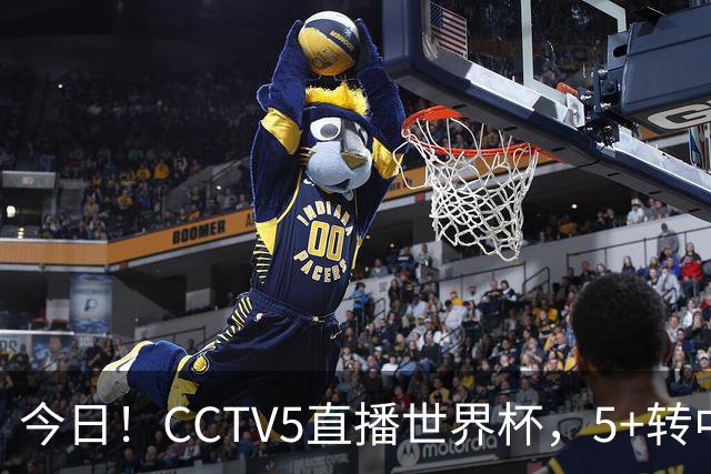 今日！CCTV5直播世界杯，5+转中国男篮VS日本+国乒孙颖莎和王楚钦出战+温网，网络转中超+F1
