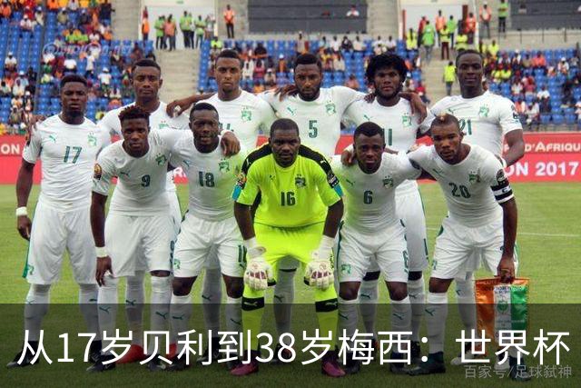 从17岁贝利到38岁梅西：世界杯“帽子戏法”极简史