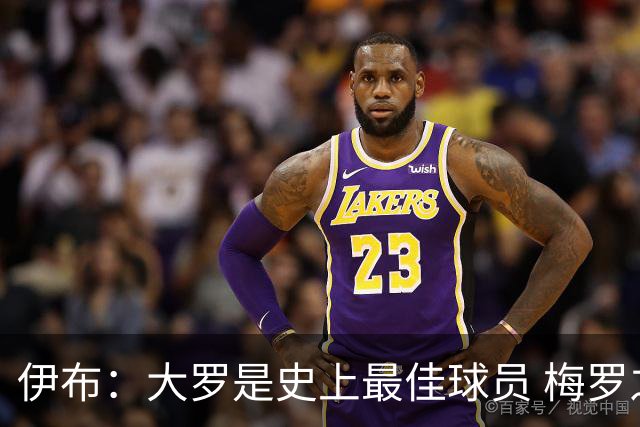伊布：大罗是史上最佳球员 梅罗之间我选择梅西