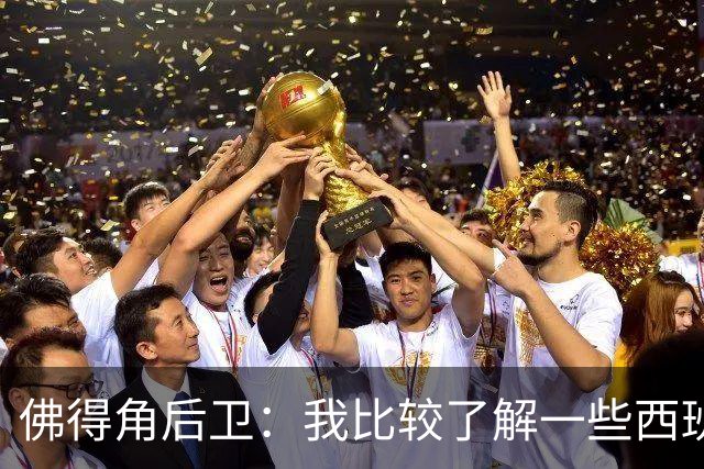 佛得角后卫：我比较了解一些西班牙球员 世界杯首战将全力争胜