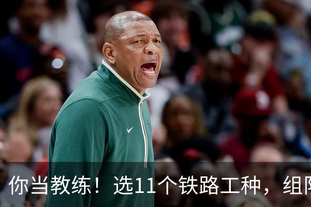 你当教练！选11个铁路工种，组队参加世界杯