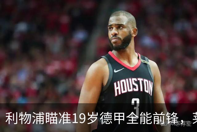 利物浦瞄准19岁德甲全能前锋，莱比锡狮子大开口：低于1.3亿欧免谈