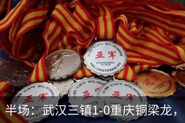 半场：武汉三镇1-0重庆铜梁龙，绍尔头球破门