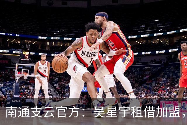 南通支云官方：吴星宇租借加盟，出自鲁能青训体系曾留洋巴西