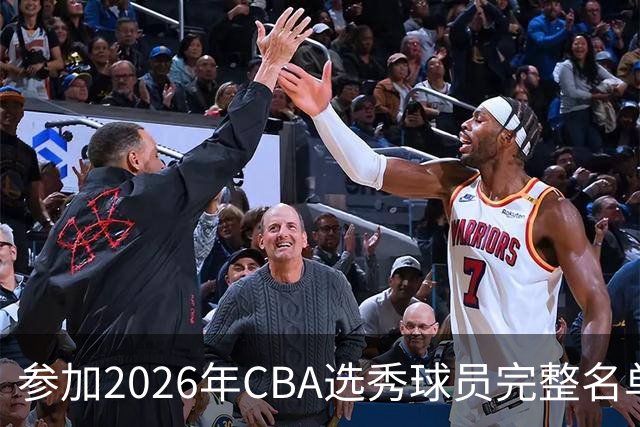 参加2026年CBA选秀球员完整名单：一共69人 石奎不在列