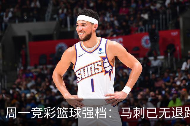 周一竞彩篮球强档：马刺已无退路 尼克斯冲击赛点