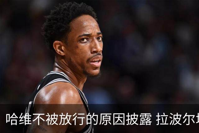 哈维不被放行的原因披露 拉波尔塔曾猛批卡塔尔