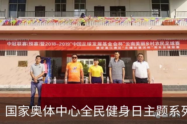 国家奥体中心全民健身日主题系列活动落幕