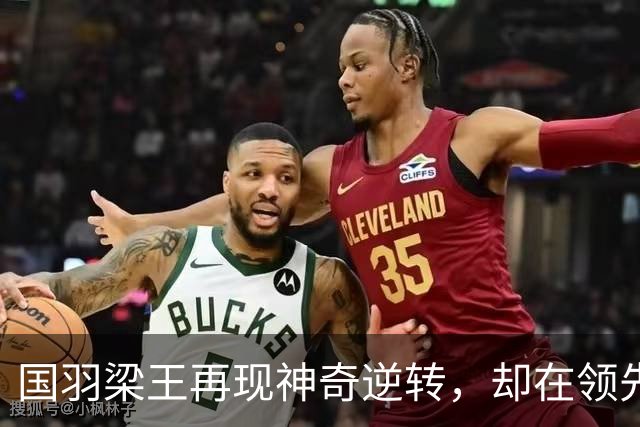 国羽梁王再现神奇逆转，却在领先时崩盘！你还敢相信吗？