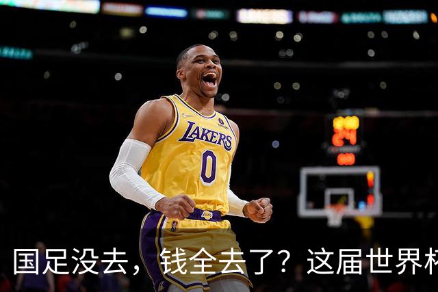 国足没去，钱全去了？这届世界杯，中国企业已经砸了30亿