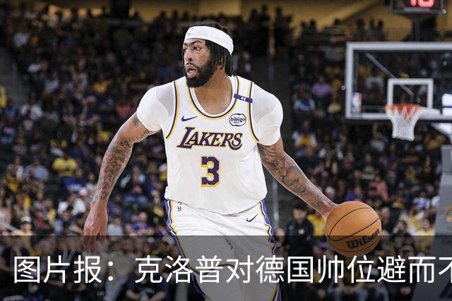 图片报：克洛普对德国帅位避而不谈 纳格尔斯曼希望继续执教