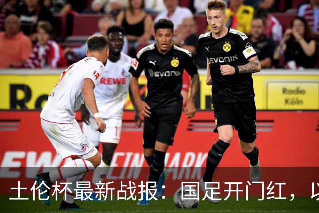 土伦杯最新战报：国足开门红，以小打大，1-0击败沙特！