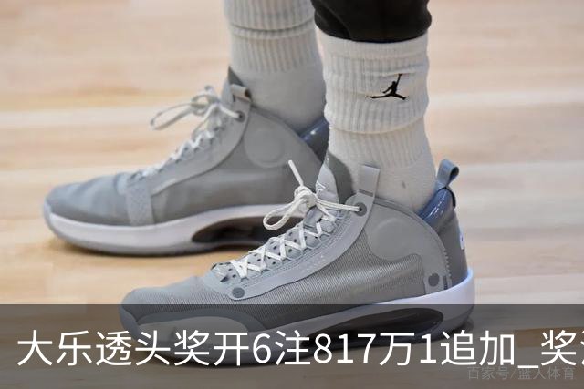 大乐透头奖开6注817万1追加 奖池重回8亿