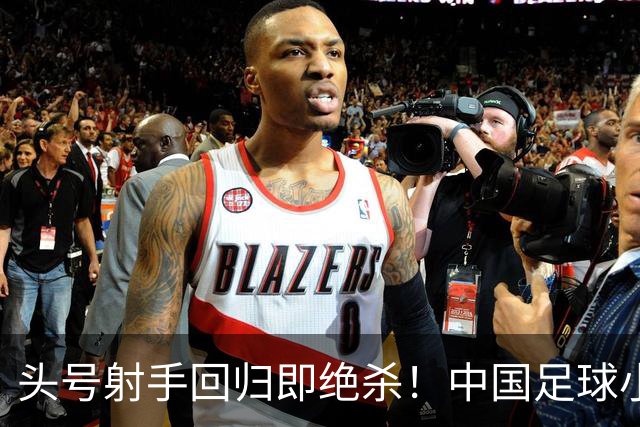 头号射手回归即绝杀！中国足球小将红队1-0力克青岛西海岸，斩获2034杯季军！