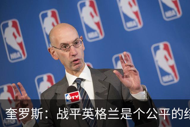 奎罗斯：战平英格兰是个公平的结果 我们实现了晋级的目标