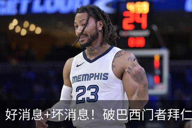 好消息+坏消息！破巴西门者拜仁已预定 只怕又要涨价了