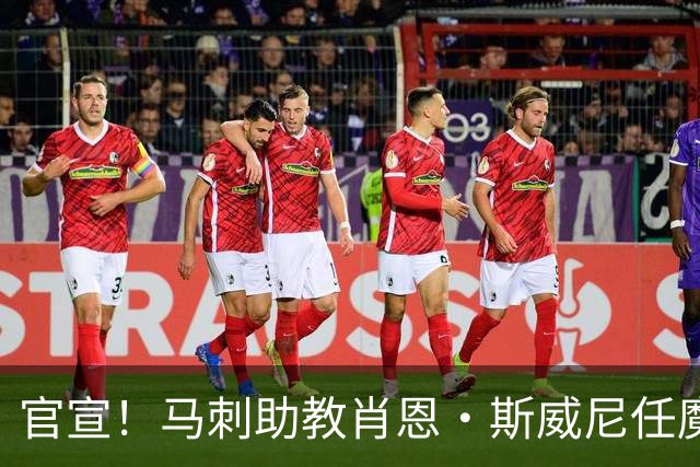 官宣！马刺助教肖恩·斯威尼任魔术新主帅，重建之路迎来关键拼图