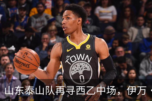 山东泰山队再寻西乙中场，伊万·莫兰特能否打破洛佩斯的魔咒？