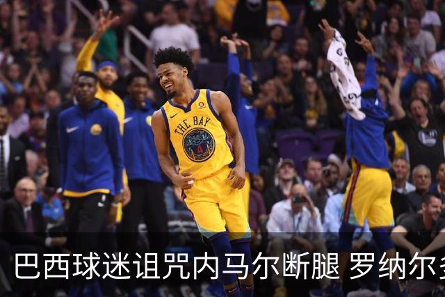 巴西球迷诅咒内马尔断腿 罗纳尔多发文支持内马尔