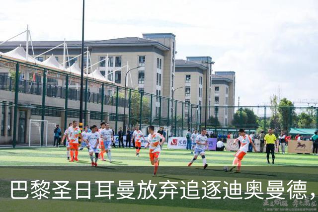 巴黎圣日耳曼放弃追逐迪奥曼德，发布声明暗批皇马盲目砸钱