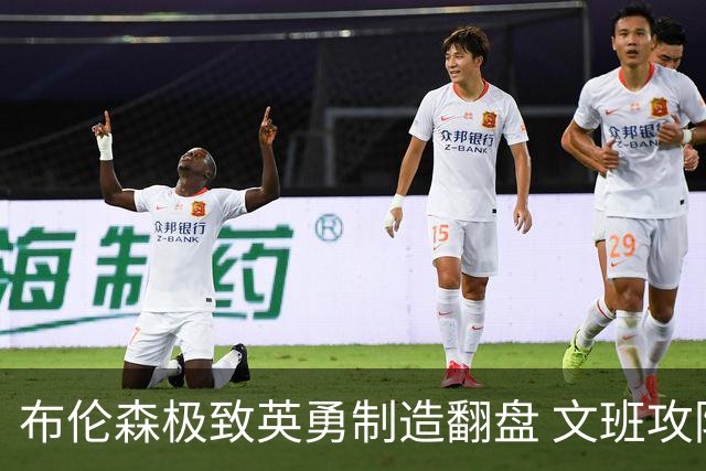 布伦森极致英勇制造翻盘 文班攻防都受挫软肋暴露