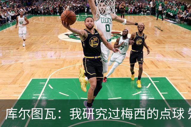 库尔图瓦：我研究过梅西的点球 知他射哪边会失手