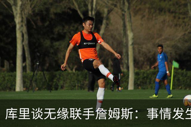 库里谈无缘联手詹姆斯：事情发生前别抱幻想