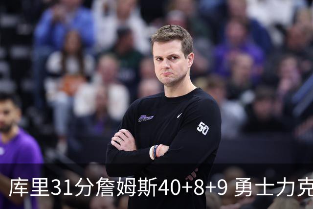 库里31分詹姆斯40+8+9 勇士力克湖人回西部第9
