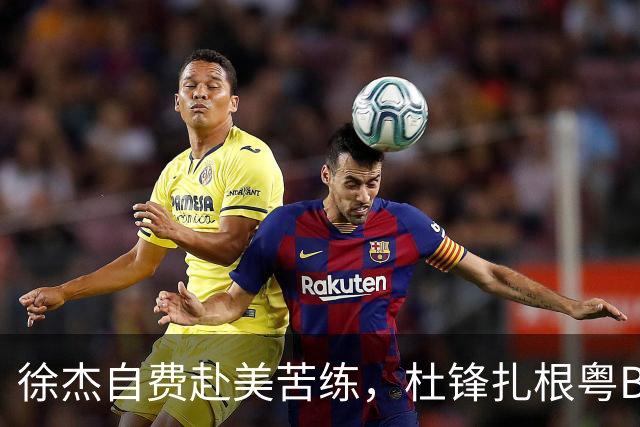 徐杰自费赴美苦练，杜锋扎根粤BA，宏远休赛期三条线同时刷屏