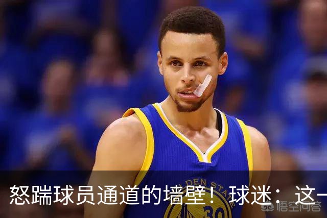 怒踹球员通道的墙壁！球迷：这一脚，应该直接踹向孙铭徽