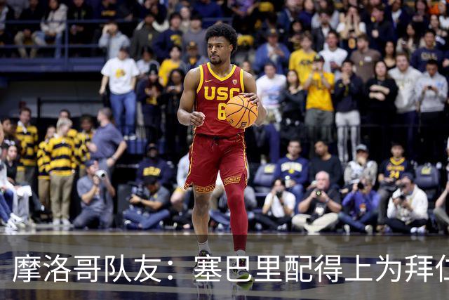 摩洛哥队友：塞巴里配得上为拜仁效力，我希望他能加盟豪门