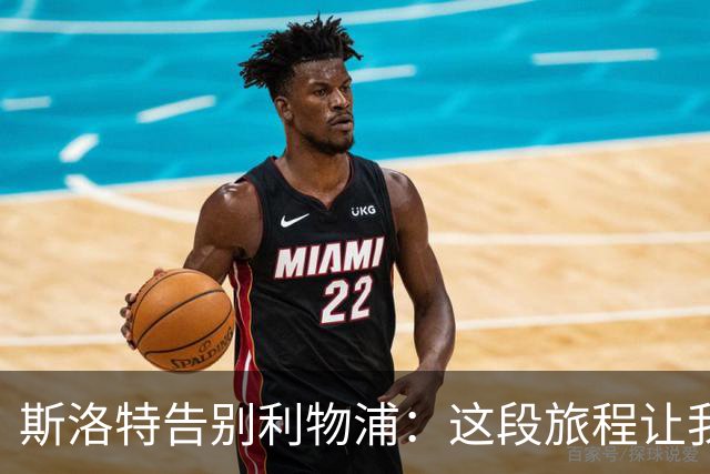 斯洛特告别利物浦：这段旅程让我感到无比骄傲！