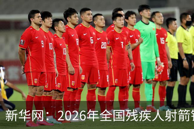 新华网：2026年全国残疾人射箭锦标赛在京开赛