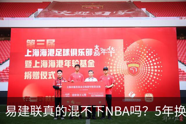 易建联真的混不下NBA吗？5年换4队后才发现，答案可能很意外
