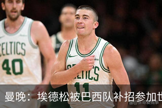 曼晚：埃德松被巴西队补招参加世界杯，转会曼联官宣可能推迟