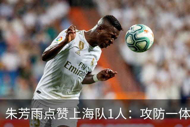 朱芳雨点赞上海队1人：攻防一体，国内第一小前锋