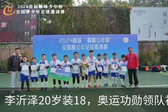 李沂泽20岁装18，奥运功勋领队被罚，姚明早就留了一手