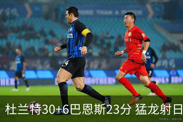 杜兰特30+6巴恩斯23分 猛龙射日结束两连败